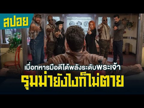 ทหารมือดีได้รับพลังสุดเทพ แต่เขาต้องติดอยู่ในลูปตายเกิดไม่รู้จบ I สปอยหนัง I Boss Level (2020)