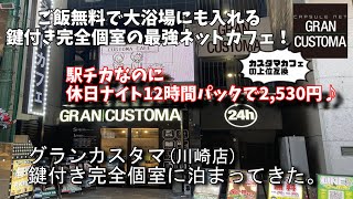 グランカスタマ(川崎店)鍵付き完全個室に泊まってきた。