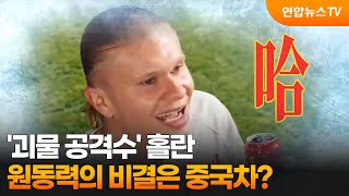 [오늘의영상] '괴물 공격수' 홀란, 원동력의 비결은 중국차? / 연합뉴스TV (YonhapnewsTV)