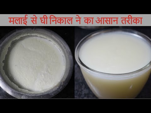 Malai se Desi Ghee Nikalne ka Aasaan Tarika | Separate Ghee from Milk Cream | Make Desi Ghee at Home Video