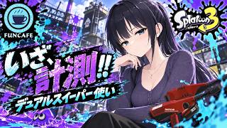 計測!!【 #スプラ３ 】デュアルスイーパー使いのXマッチ[ #個人Vtuber ・月亜羅カナデ]
