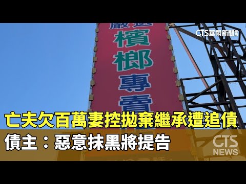 亡夫欠百萬妻控拋棄繼承遭追債　債主：惡意抹黑將提告