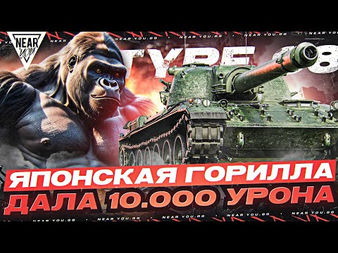 ЯПОНСКАЯ ГОРИЛЛА 9 УРОВНЯ ДАЛА 10.000 УРОНА на МАЛИНОВКЕ! Type 68
