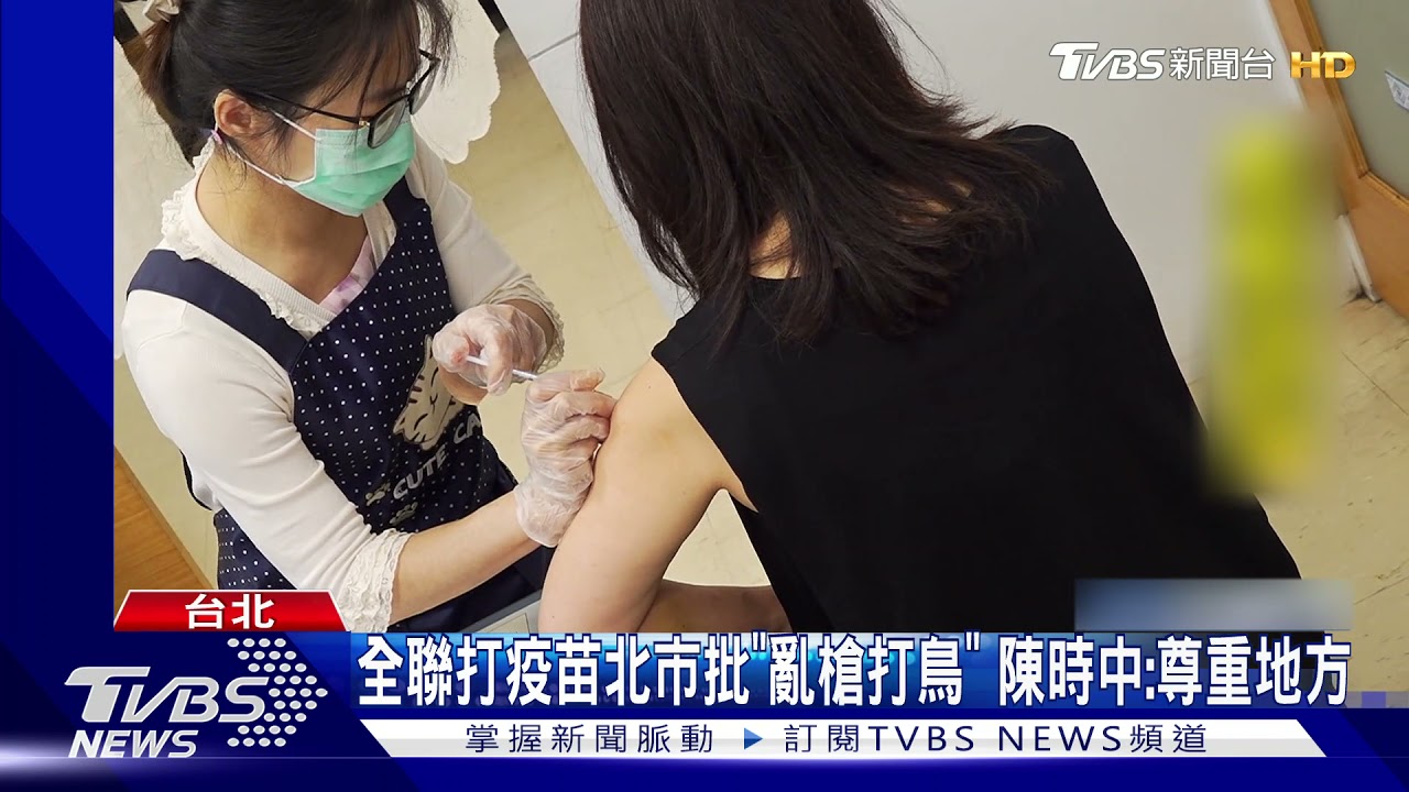 全聯打疫苗北市批「亂槍打鳥」　陳時中：尊重地方