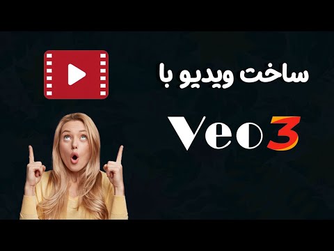 انقلاب در دنیای ویدیو با Veo3: تولید محتوا آسان‌تر از همیشه!