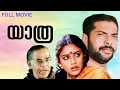 Yathra Malayalam Full Movie Mammootty Sobhana Ilayaraja Thilakan Balu Mahendra