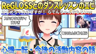 ReGLOSSとダンスレッスンできゃっきゃっ楽しむ/心機一転と活動方針の話【ときのそら/ホロライブ/切り抜き】