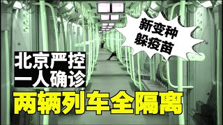 新变种能躲疫苗，北京严控出入，众多抱怨人们不能回北京，北京活动缩减或取消，内蒙古游客隔离【时事追踪】