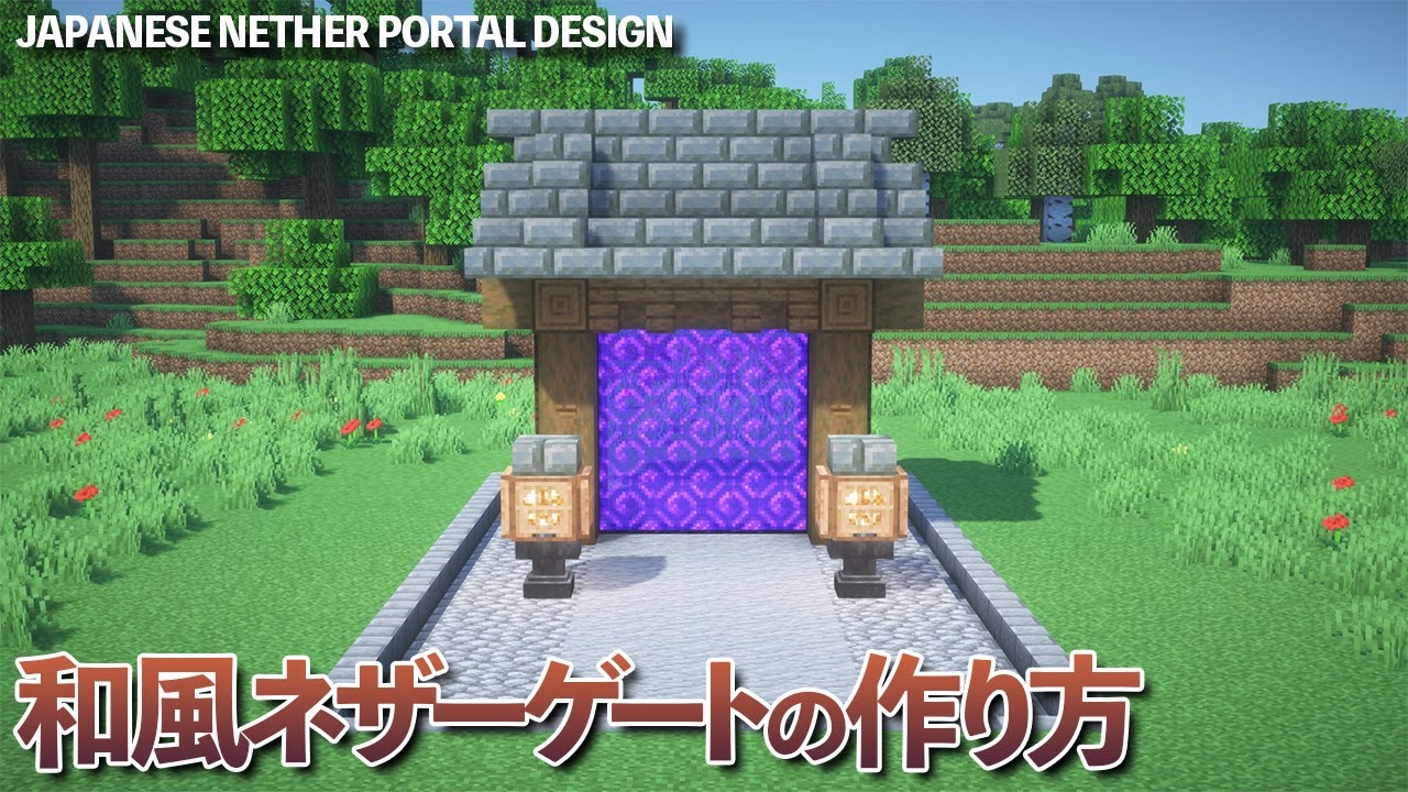【マイクラ】和風のネザーゲートの作り方 /簡単【マイクラ建築】[Minecraft Tutorial]  Japanese nether portal design / Easy