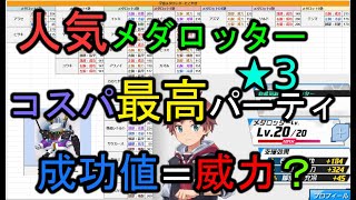 【リーグ対策】初級・中級者向けメダリーグ攻略！【メダロットＳ】