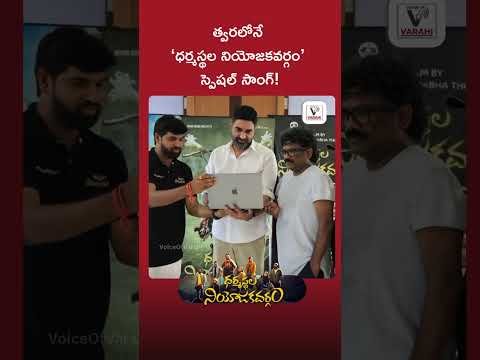 ధర్మో రక్షతి రక్షితః పాట ఆవిష్కరణ కార్యక్రమం - ధర్మస్థల నియోజకవర్గం