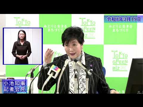 小池都知事定例記者会見(令和8年3月19日)