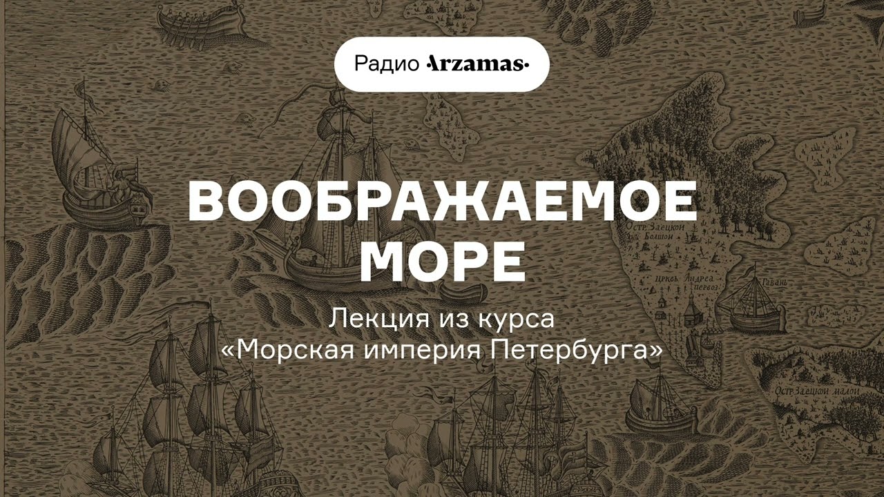 Воображаемое море | Лекция из курса «Морская империя Петербурга»