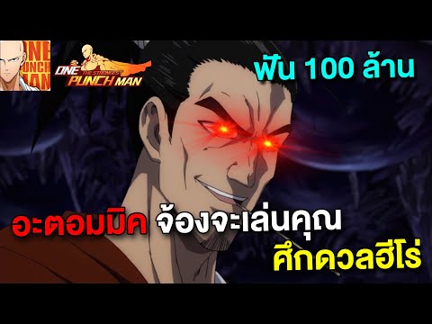 อะตอมมิค จ้องจะเล่นคุณ ฟันดอกละ 100 ล้าน | ONE PUNCH MAN: The Strongest