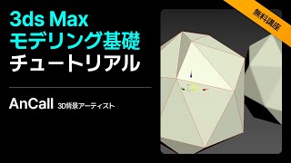 [無料講座]3D背景アーティストAnCall