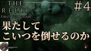 #4【PS5】The Relic: First Guardian 初見実況【ボスが70体以上のダークファンタジーアクションRPG】