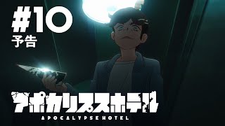 [25春] 末日後酒店 10