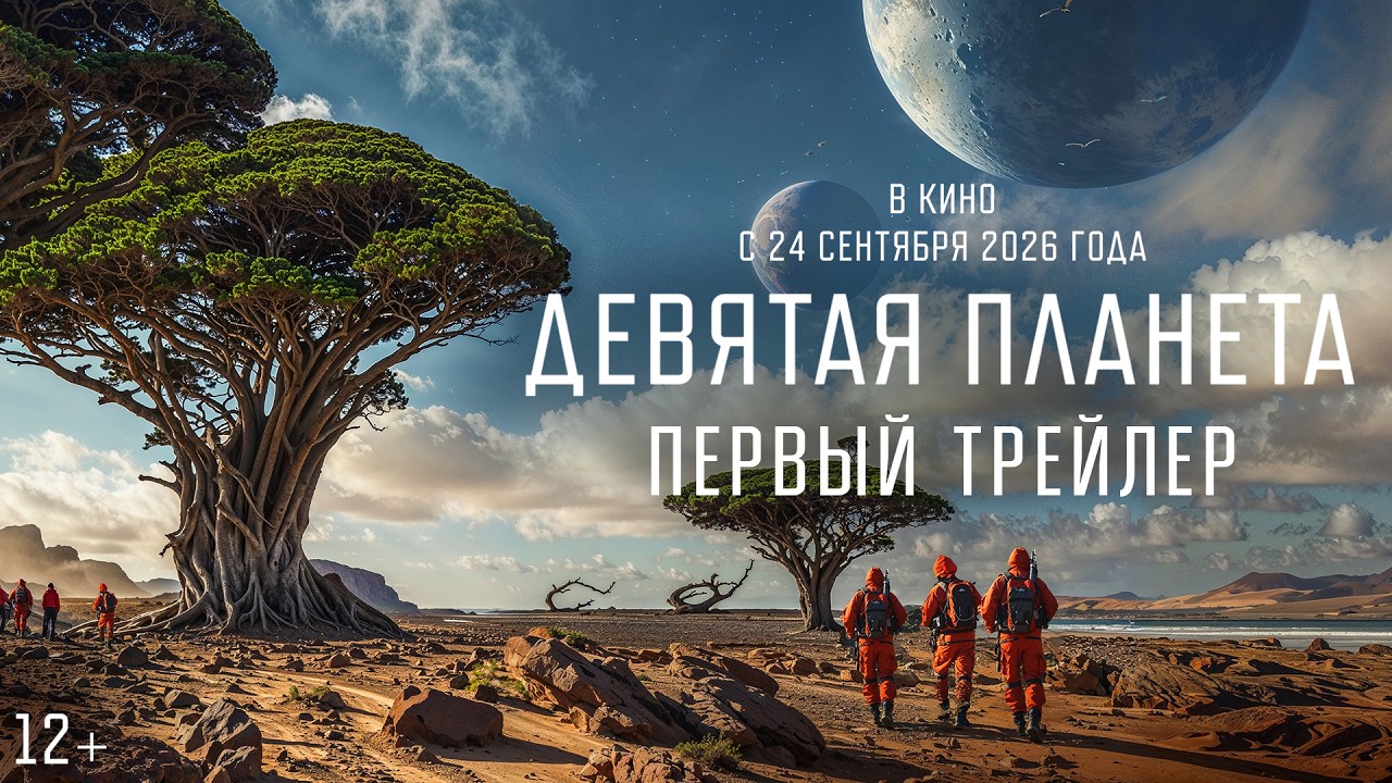 Девятая планета