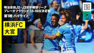 【横浜FC×RB大宮アルディージャ｜ハイライト】明治安田J2・J3百年構想リーグ プレーオフラウンド 13-16位決定戦 第1戦｜2026｜Jリーグ