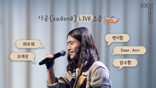 '사공🚣🏻‍♂'이 많으면 귀가 호강한다! 👂 사공(sagong) LIVE 모음 🎤