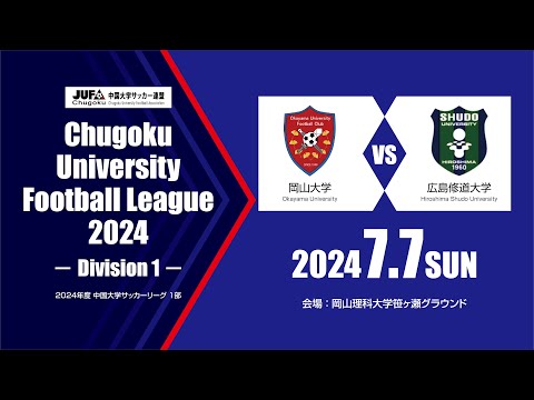 経済学科 2024年度 中国大学サッカーリーグ 1部　第8節 7月7日　広島修道大学 vs 岡山大学
