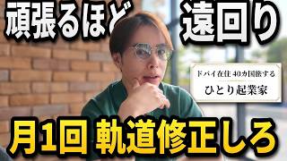 努力がムダになる前に。人生の目標を定期チェックせよ