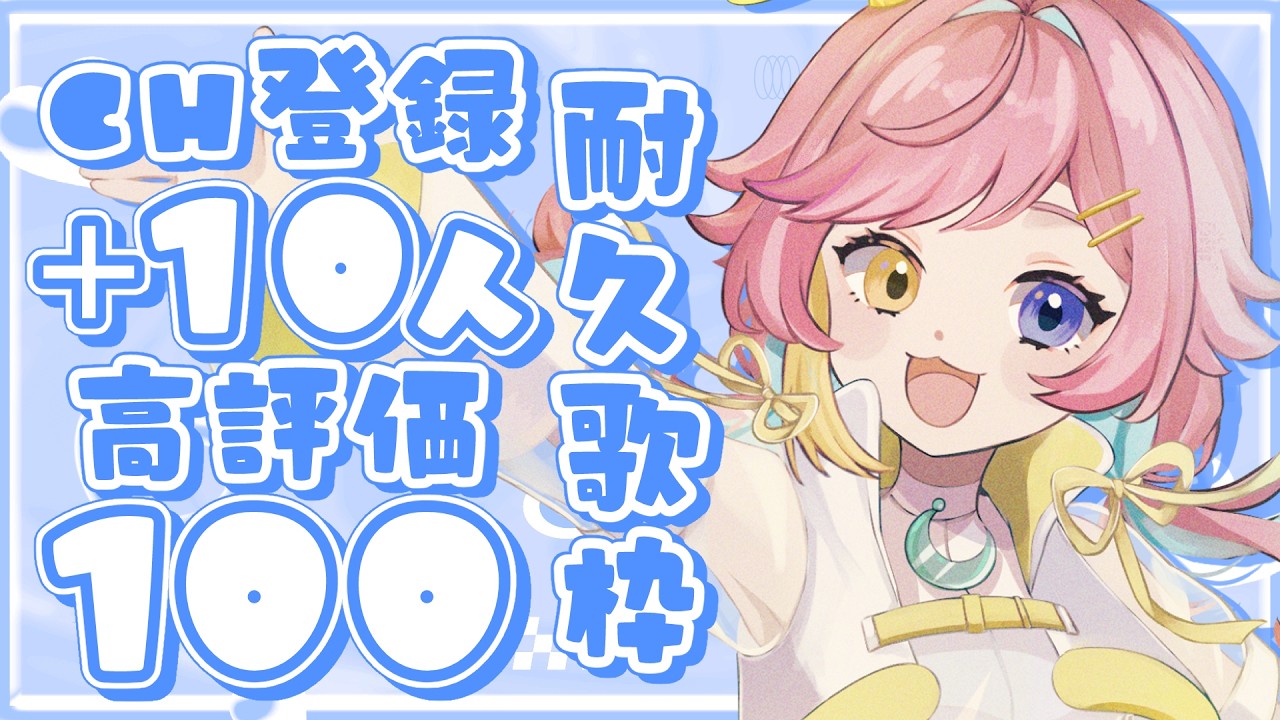 〖歌枠｜karaoke〗登録者さん +10人 & 高評価100耐久歌枠