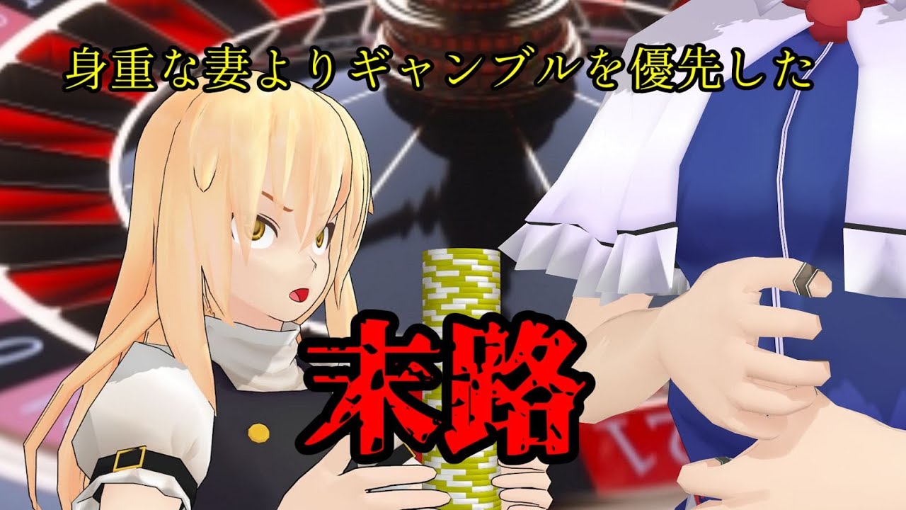 【ゆっくり茶番劇ーゆっくりフォークロアー】 その1 　ギャンブラー「バランス」【都市伝説・ホラー】