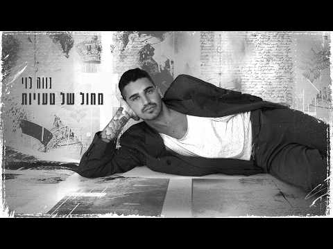 מחול של טעויות