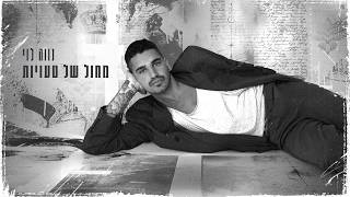 מחול של טעויות