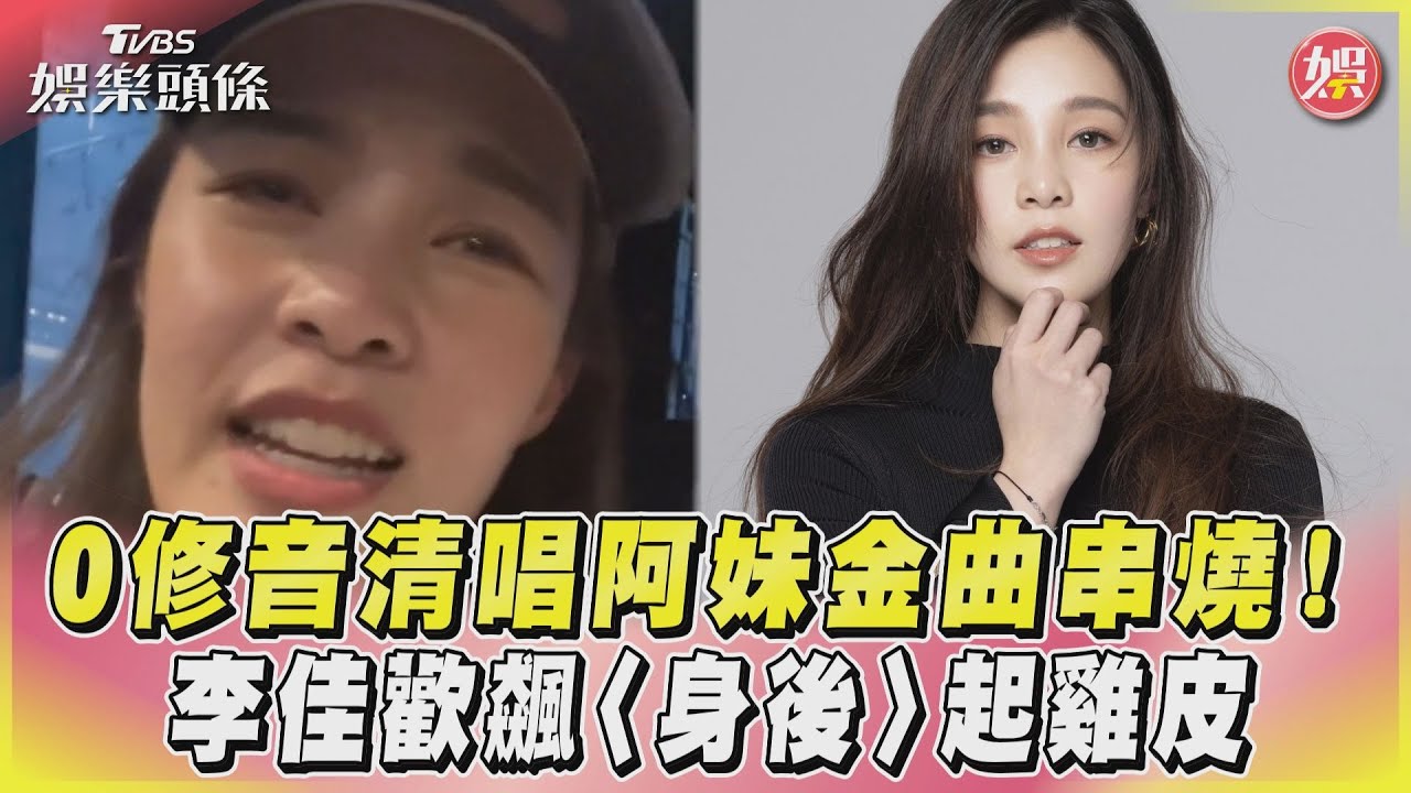 影音/0修音清唱阿妹金曲串燒! 李佳歡飆〈身後〉起雞皮