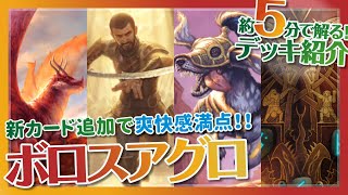 新カード追加で爽快感満点！『ボロスアグロ』【MTG アリーナ│デッキ紹介】
