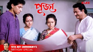 Puja | Movie Scene | Tota Roy Chowdhury, Ranjit Mallick | KLiKK