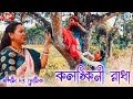 কলঙ্কিনী রাধা | Kolonkini Radha | Apily Dutta Bhowmick | Folk Song