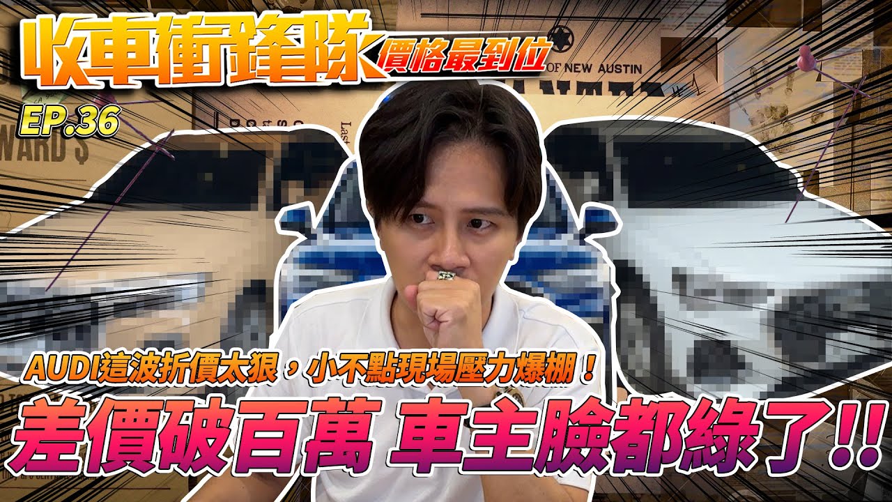 【收車衝鋒隊EP.36】AUDI這波折價太狠，小不點現場壓力爆棚!差價破百萬，車主臉都綠了!! | 真實車況 |估車實錄 | Audi | 美好關係 | 奧迪 | Q7 | Q3 | Q5
