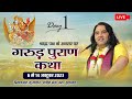 Live Garud Puran Katha 06 To 14 Oct 2023 PriyakantJuMandir Vrindavan Day 1 DnThakurJi