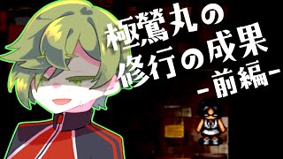 【刀剣乱舞偽実況】極鶯丸が修行の成果を見せる・前編【Leave】
