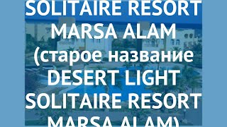 Видео об отеле Solitaire Resort Marsa Alam, 0