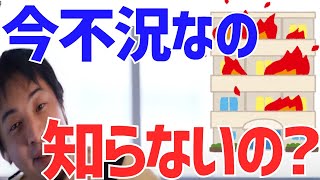 中古マンションをリノベして不動産投資・収入を得たい!「やめた方がいいですよ?」【ひろゆき/切り抜き】