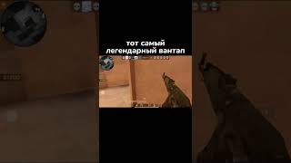 ТОТ САМЫЙ ВАНТАП 🥵🔥 | Standoff 2 #shorts