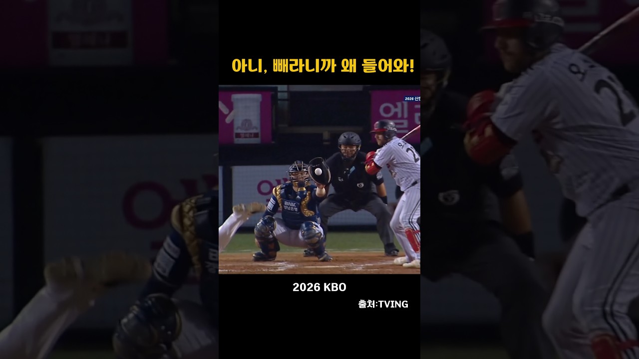 [2026KBO] 아니 빼라니까 왜 들어와!