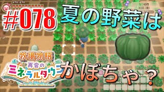 真ほのぼのプレイ 『牧場物語 再会のミネラルタウン』 #078
