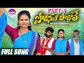 PODISETI PODDOLE PART 4 FULL SONG NAGALAXMI GL NAMDEV PARSHURAM NAGAM