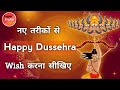 नए तरीकों से Happy Dussehra Wish करें Happy Dussehra Wishes Messages In 