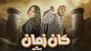 كلمات اغنية كان زمان احمد سيد