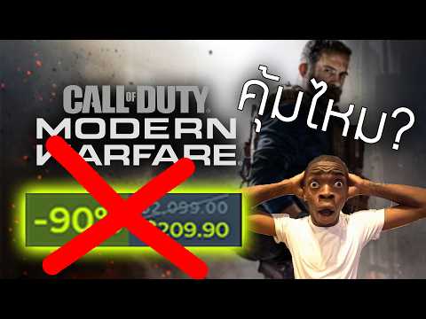 (ไม่ลดแล้ว) เรื่องประหลาด Call of Duty: Modern Warfare 2019 เคยลดราคาโหด 90% รีวิวในปี 2026