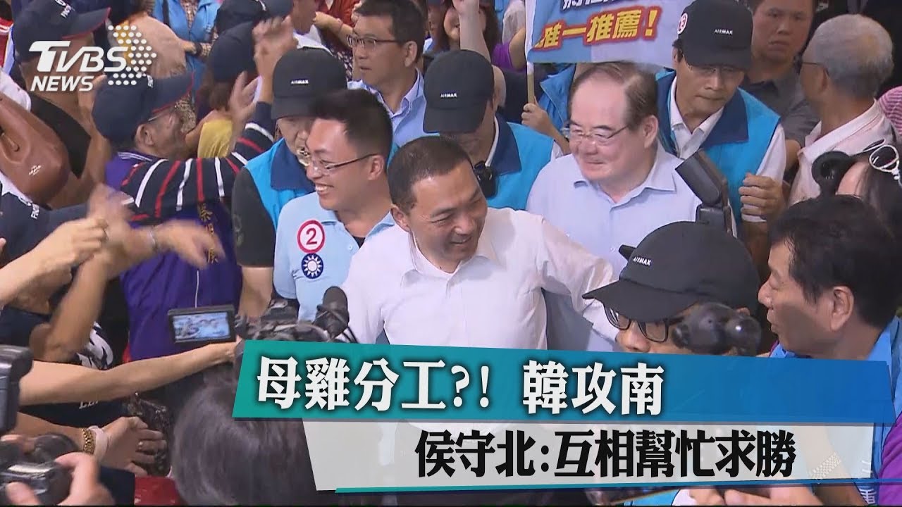 母雞分工？！　 韓攻南　侯守北：互相幫忙求勝