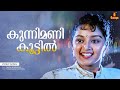 Kunnimani Koottil Video Song Summer In Bethelehem Suresh Gopi Manju Warrier