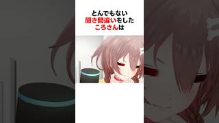とんでもない聞き間違いをしたホロメンたち #shorts #ホロライブ切り抜き 【 #戌神ころね #大空スバル #さくらみこ #宝鐘マリン #がうるぐら 】