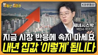 지금 시장 반응에 속지 마세요! 내년 집값 '이렇게' 됩니다 (제네시스박 3부)